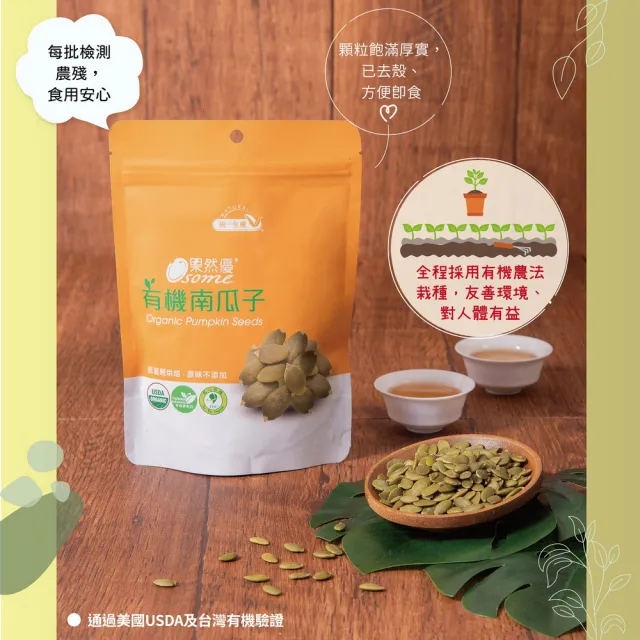 【統一生機】果然優有機南瓜子180gx1包