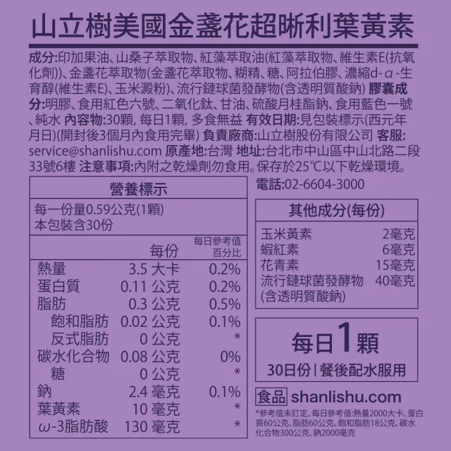 【Shanlishu 山立樹】Shanlishu 山立樹美國金盞花超晰利葉黃素(30入/罐)