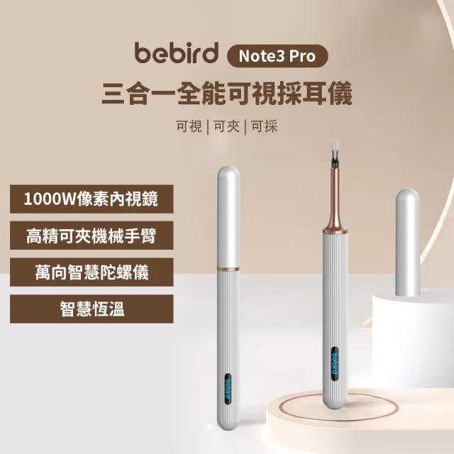 【Bebird】三合一全能可視採耳儀 Note3 Pro(採耳棒/採耳神器/智能採耳/挖耳朵/掏耳棒)