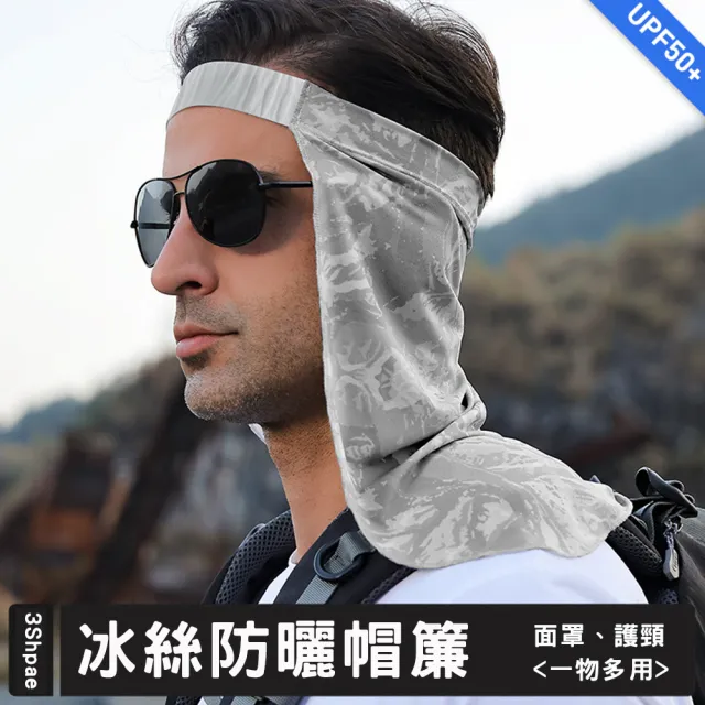 【Threeshape】3件組 3S夏日冰絲防曬帽簾面罩 (涼感 抗紫外線 抗UV 戶外 釣魚 騎行 口罩 遮陽)