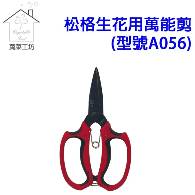 【蔬菜工坊】FS5903E 松格生花用萬能剪型號A056 插花剪 生花剪 剪枝 剪花 芽