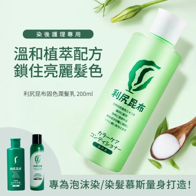 【Sastty】日本利尻昆布固色潤髮乳200ml x1入(鎖色固色/修護受損/提升亮澤)