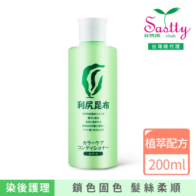 【Sastty】日本利尻昆布固色潤髮乳200ml x1入(鎖色固色/修護受損/提升亮澤)