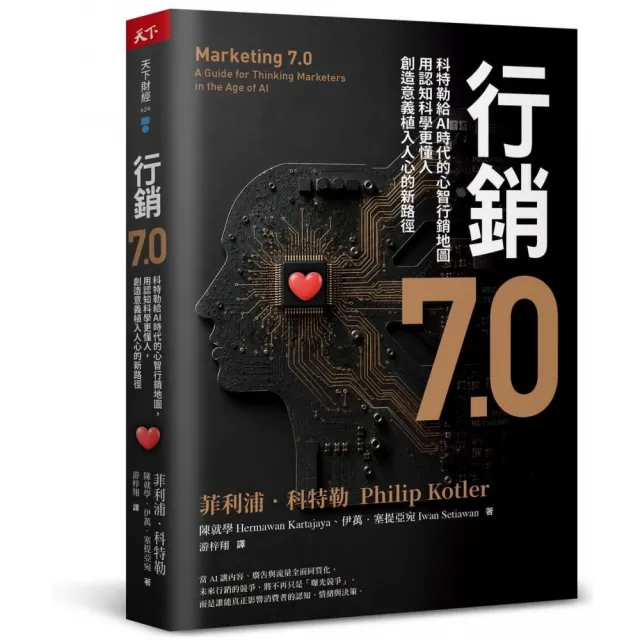 行銷7.0:科特勒給AI時代的心智行銷地圖,用認知科學更懂人,創造意義植入人心的新路徑