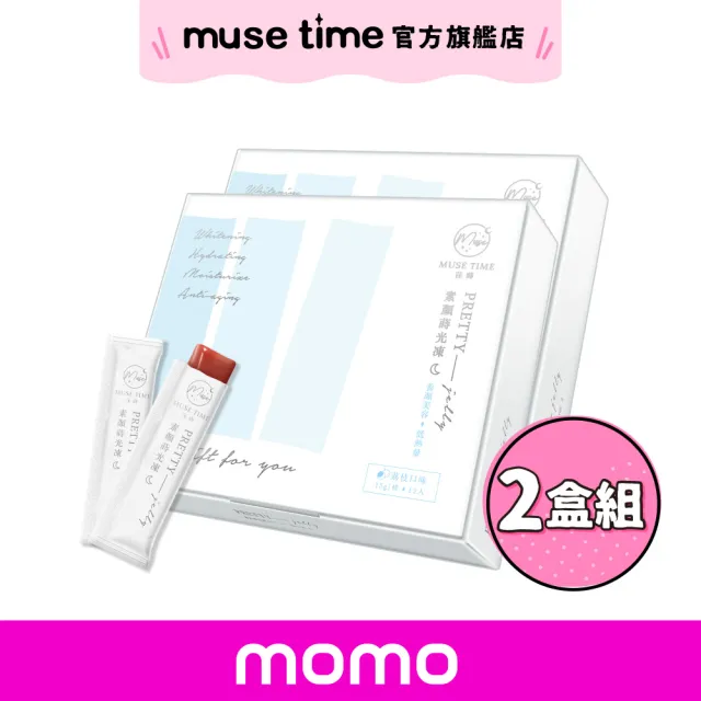 【MuseTime 莯蒔】素顏蒔光凍x2盒（12入/盒）