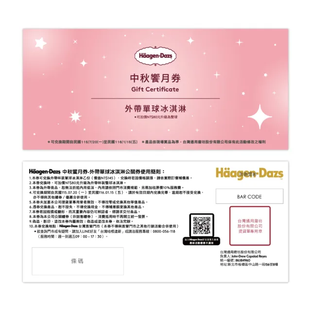 【Haagen-Dazs 哈根達斯】星辰映月 冰淇淋月餅禮盒提貨單*1(加碼贈 中秋饗月卷可兌換單球)