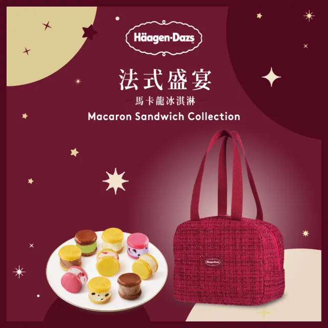 【Haagen-Dazs 哈根達斯】法式盛宴馬卡龍冰淇淋禮盒提貨單*1(加碼贈 中秋饗月卷可兌換單球)