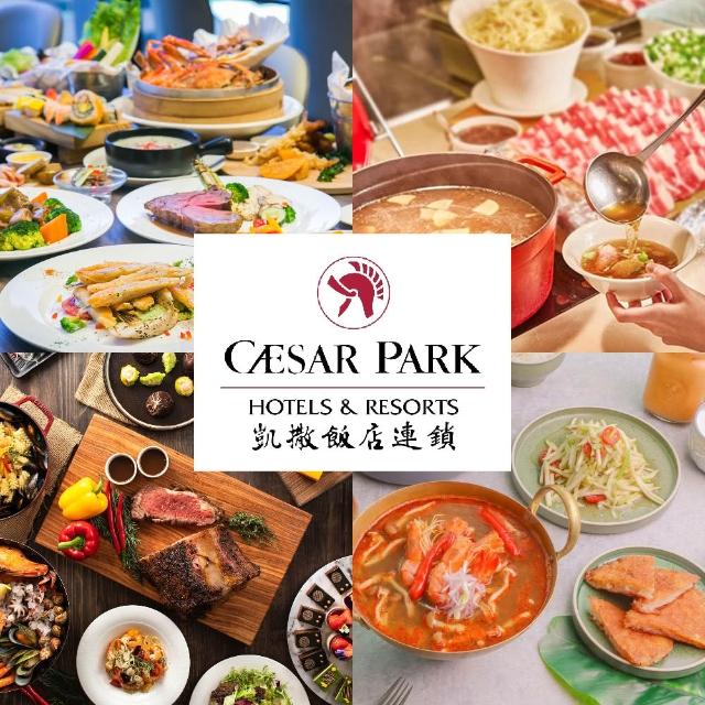 【凱撒大飯店】8/14偷殺!4館通用聯合餐飲券(台北凱撒/台北凱達/新板希爾頓/板橋凱撒)