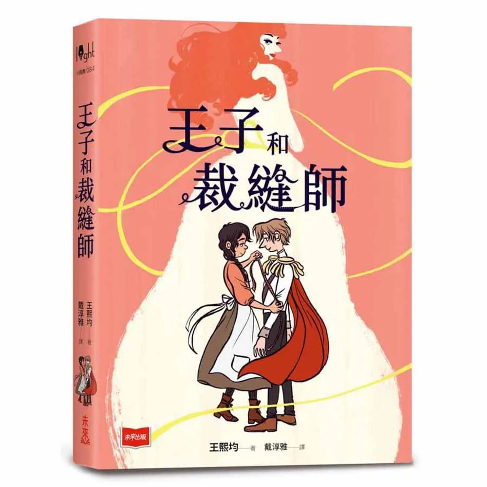 【未來出版】王子和裁縫師