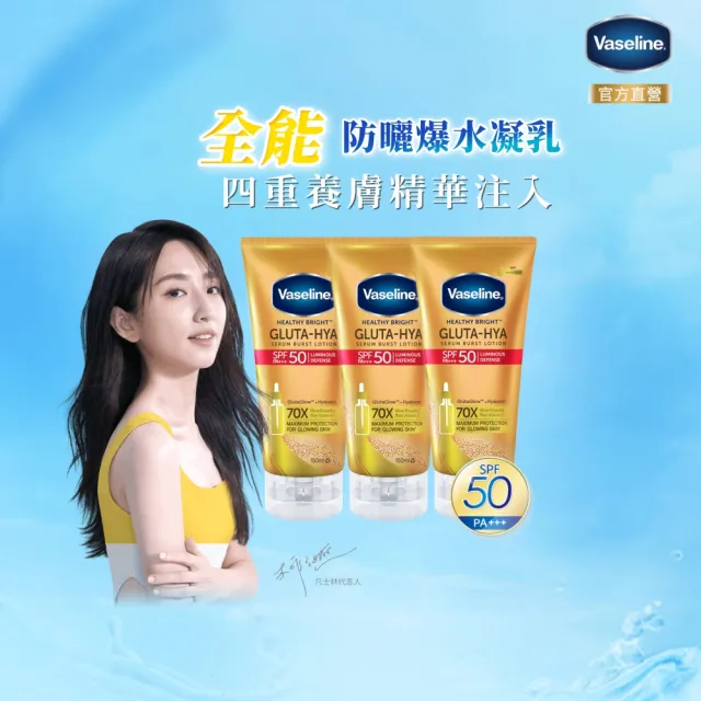 即期品【Vaseline 凡士林】官方直營 全能防曬爆水凝乳150mlx3入(防曬爆水 身體防曬 養膚級防曬身體乳