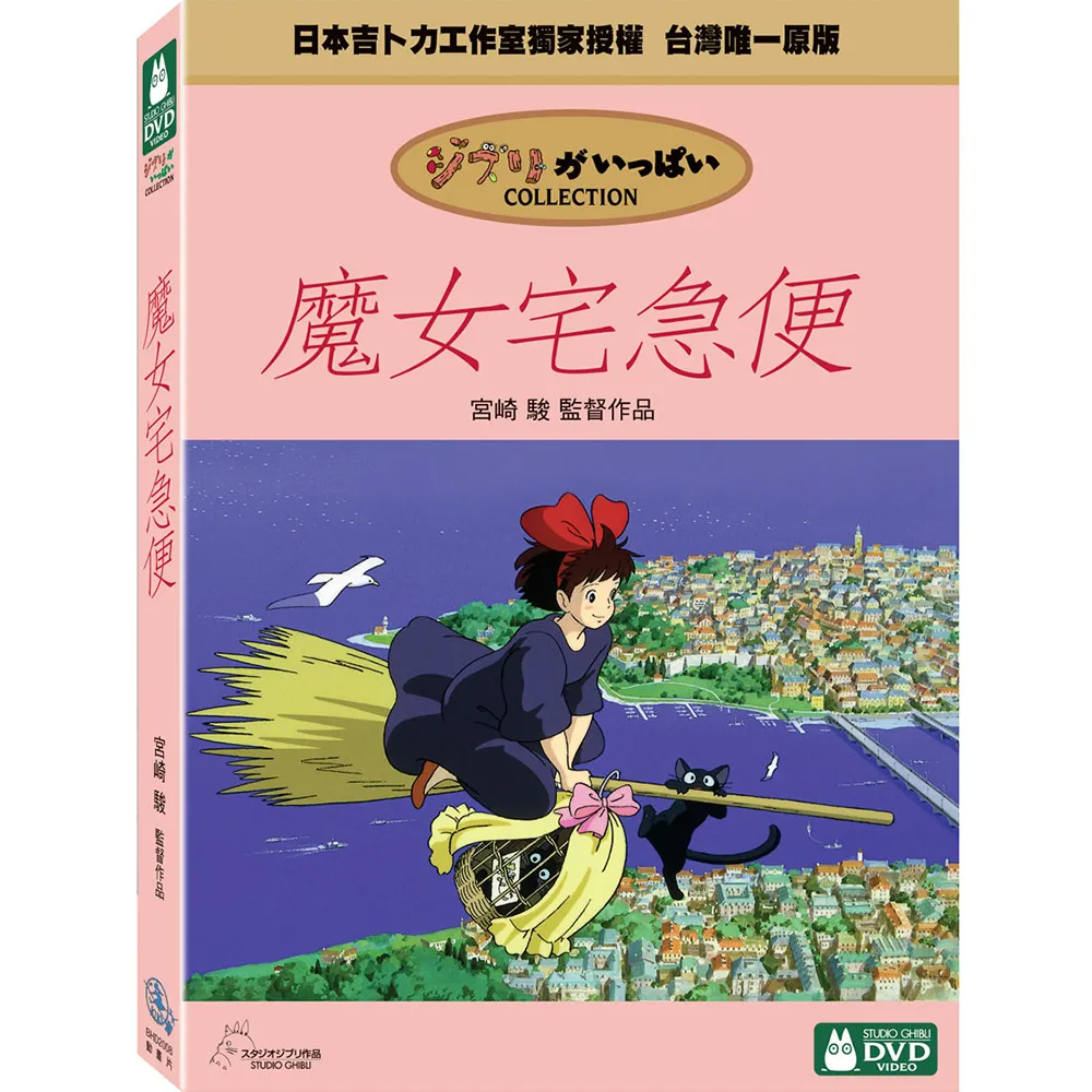 吉卜力動畫】魔女宅急便DVD - momo購物網- 好評推薦-2026年6月