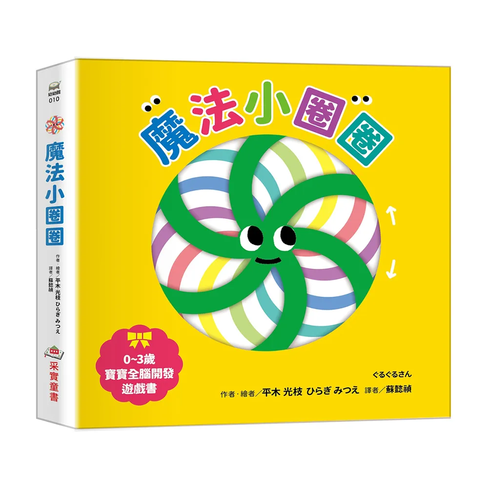 【采實文化】魔法小圈圈〔0~3歲寶寶全腦開發遊戲書〕