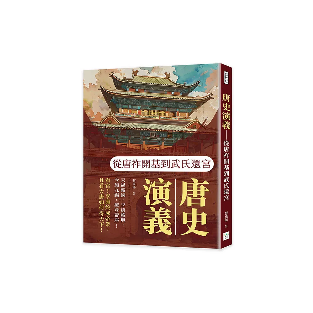 唐史演義――從唐祚開基到武氏還宮