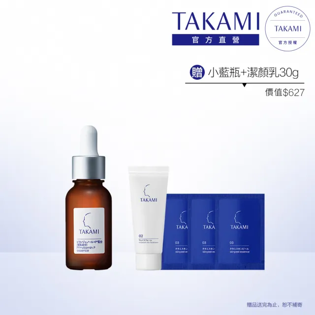 【TAKAMI】官方直營 碧蘿芷抗氧化精華 30ml