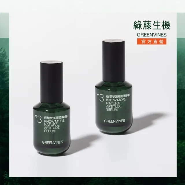 【greenvines 綠藤生機】舒緩泛紅★極境雙藻復原精華30ml(2入組/醫美修護/敏感肌)