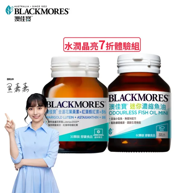 【BLACKMORES 澳佳寶】迷你濃縮魚油60顆1盒+金盞花葉黃素+蝦紅素+B6 30顆1盒