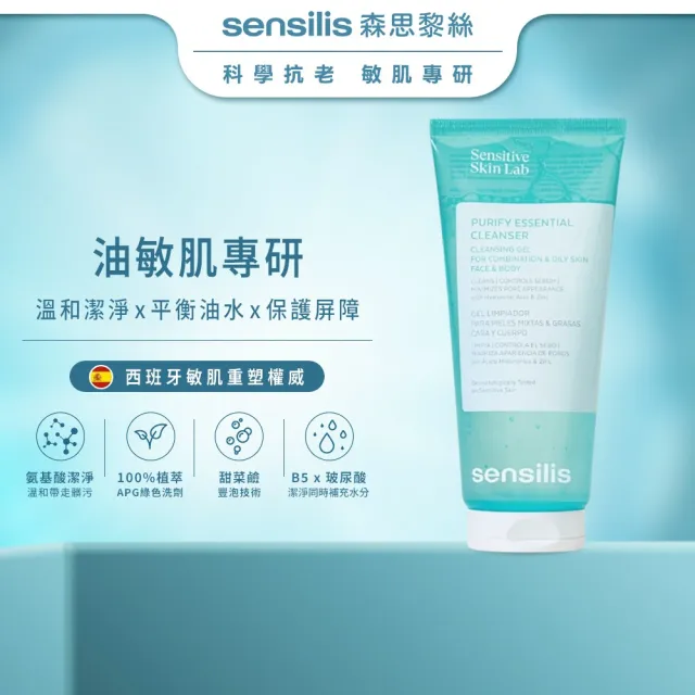 【sensilis 森思黎絲】B5控油舒緩潔顏凝膠 200ml