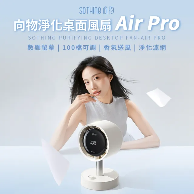 【SOTHING 向物】超靜音100檔 淨化桌面循環扇Air Pro(辦公室必備 擺頭風扇 桌面風扇 USB風扇 香氛 桌扇)