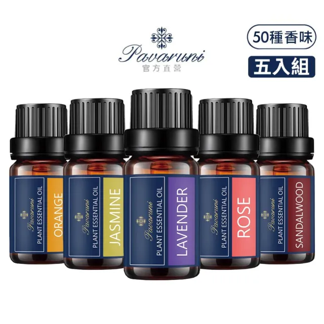 【Pavaruni】美國植物精油10ml五入組(植物精油/薰衣草/玫瑰/檀香/50款香味任選)