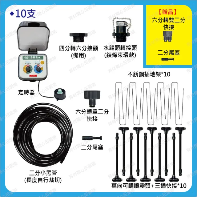 【田園樂】育材萬向可調自動澆水噴霧套組/二分小黑管/黑快接款*10/WiFi/電池