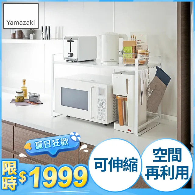 【YAMAZAKI】tower伸縮式微波爐架-白(廚房電器架/層架/微波爐架/家電層架/廚房置物架) 