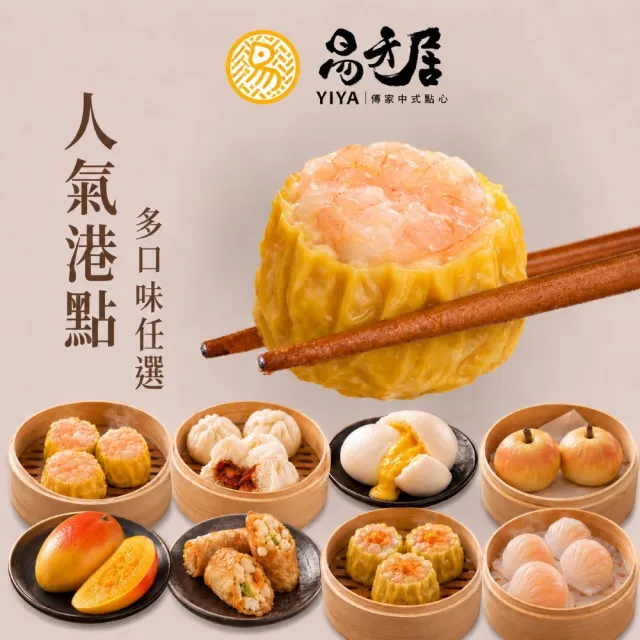 【易牙居】人氣港點 燒賣3入任選(燒賣 奶黃包 港點 宵夜 快速上桌 團購 年菜預購)