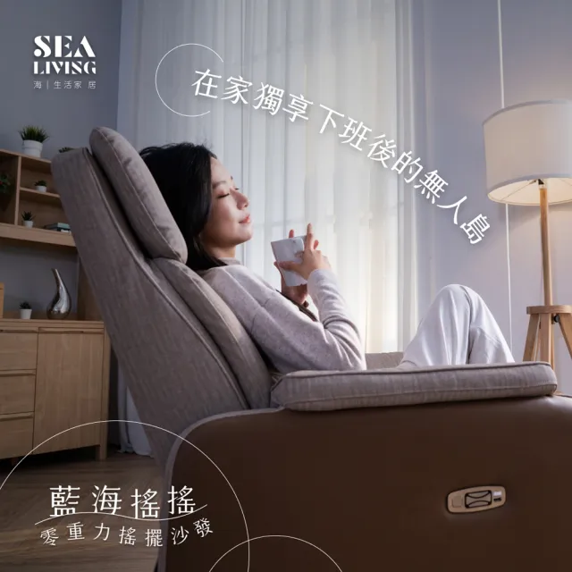 【SEA Living 海生活家居】藍海搖搖│零重力搖擺沙發 SLC-568 限量福利品