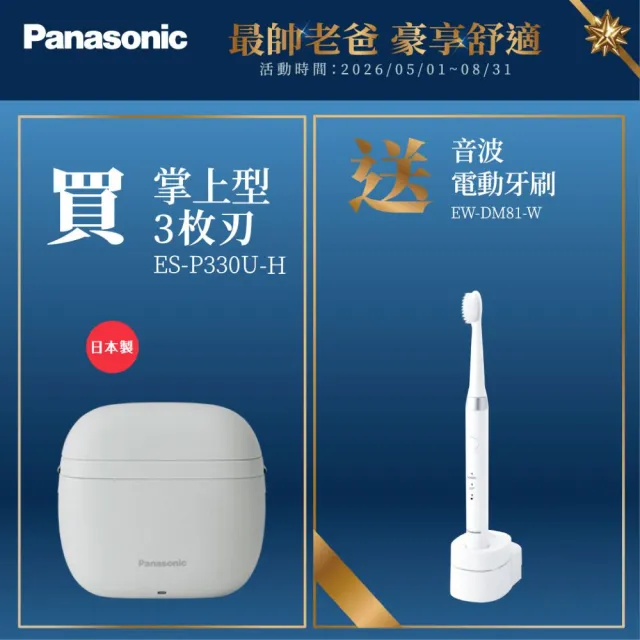 【Panasonic 國際牌】日本製掌上型3枚刃電鬍刀-月光灰(ES-P330U-H)