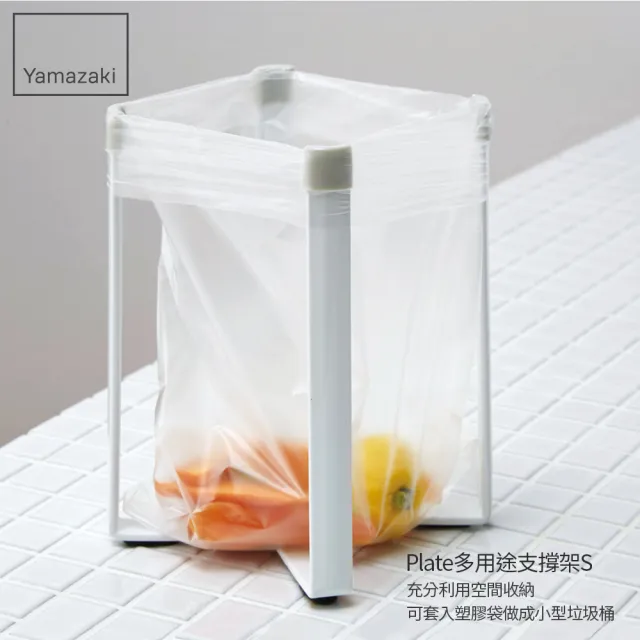 【YAMAZAKI】Plate多用途支撐架-S-白(收納架/置物架/杯架/垃圾袋架/瀝水架) 