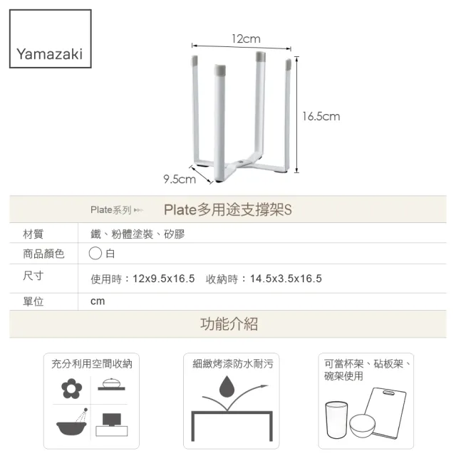 【YAMAZAKI】Plate多用途支撐架-S-白(收納架/置物架/杯架/垃圾袋架/瀝水架) 