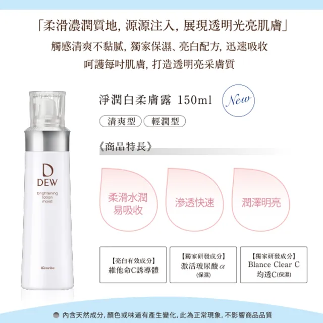 【Kanebo 佳麗寶】DEW 淨潤白柔膚露 150mL(2款任選)(化妝水)