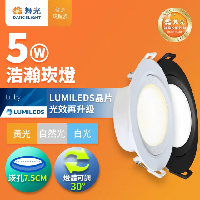 【DanceLight 舞光】5W廣角 坎燈 LED浩瀚崁燈 崁孔7.5CM 時尚白/貴族黑(白光/黃光/自然光)