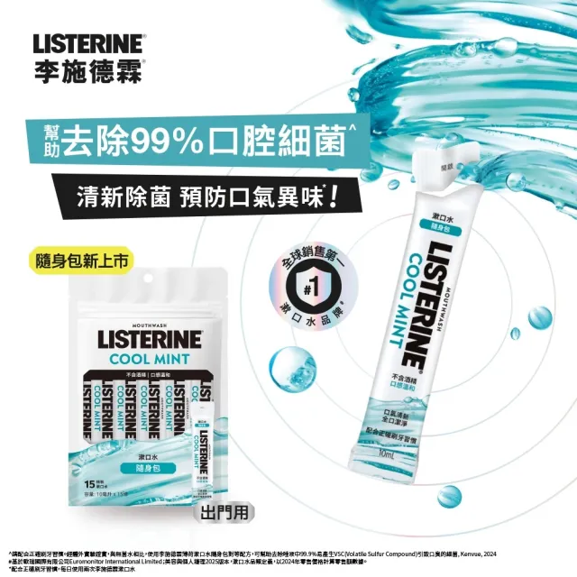 【Listerine 李施德霖】全效護理/薄荷無酒精漱口水隨身包(10mlx15包)