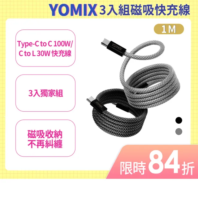 【YOMIX 優迷】3入組★磁吸編織收納Type-C to C100W快充線1M(支援i17/筆電快充/全線磁力)