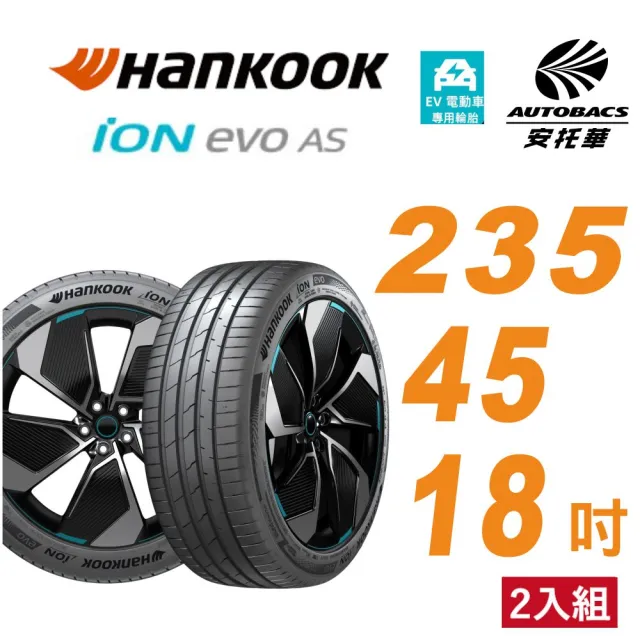 【Hankook 韓泰】輪胎 ION EVO IK01 235/45/18 98W XL 電動車胎 靜音棉 二入組 特斯拉 MODEL3(安托華)