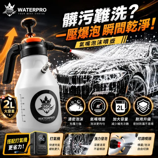 【YARK】WATERPRO 車用氣嘴手持泡沫噴壺 2L 洗車噴壺｜氣壓式噴壺｜高壓噴壺｜洗車噴瓶