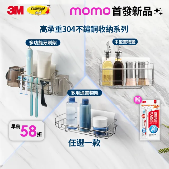 【3M】momo首賣★無痕高承重304不鏽鋼收納 牙刷架/置物架/置物籃任選 革新貼片式! 可重複定位黏貼