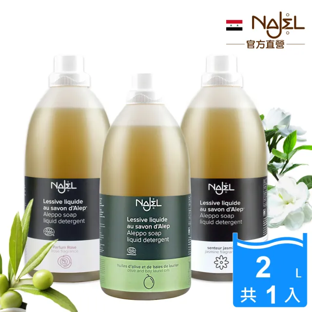 【法國NAJEL】原裝阿勒坡皂天然低敏濃縮有機洗衣精2L任選1入(原味橄欖/茉莉/玫瑰/木質)