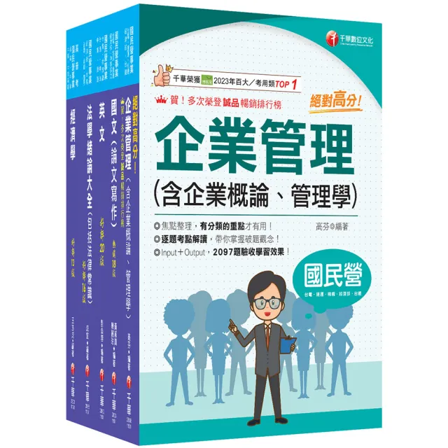 2026〔企管類〕經濟部所屬事業機構（台電/中油/台水/台糖）新進職員聯合甄試課文版套書
