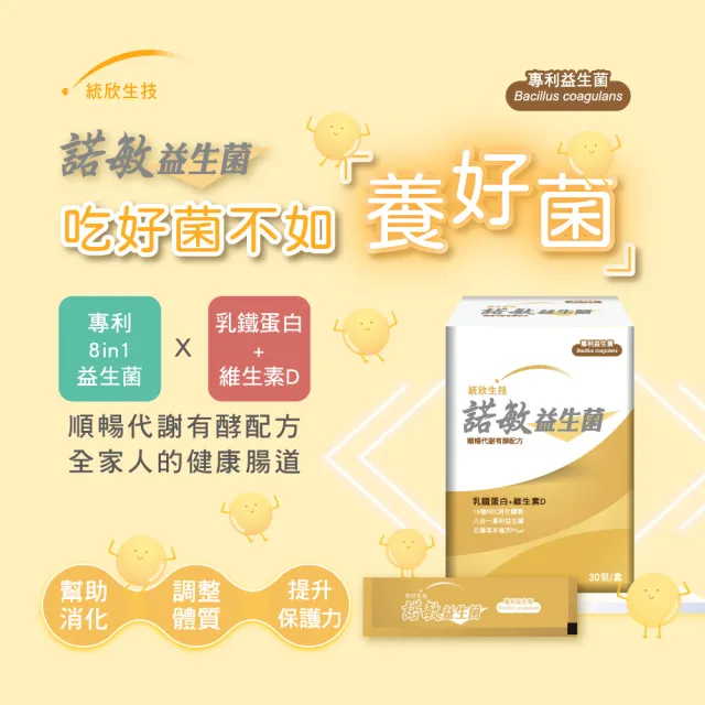 【統欣生技】諾敏益生菌 8入組(30包/入)