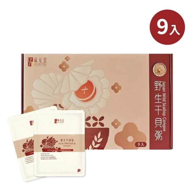 【琉元堂】野生干貝粥9入禮盒(300公克/包)細火慢熬 撕開即食粥 營養好吸收