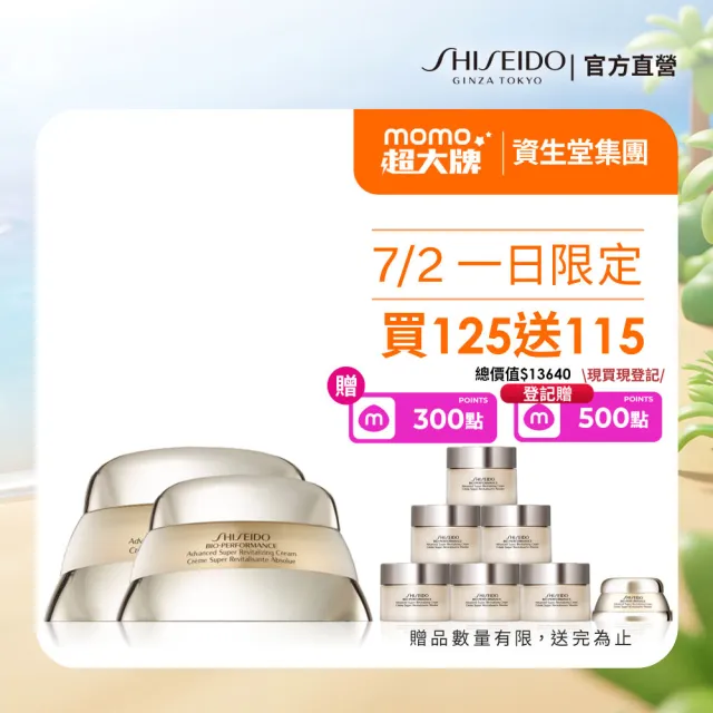 【SHISEIDO 資生堂國際櫃】百優乳霜霸容量組75mL+50mL(國民乳霜/日霜/晚霜/乳霜/保濕/抗老)