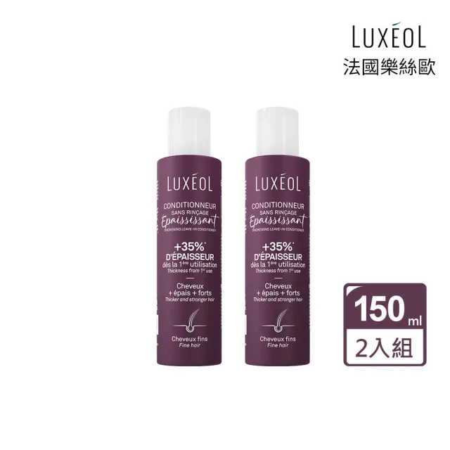 【Luxeol 樂絲歐】蓬鬆免沖洗護髮乳/護髮素150ml (2入組)