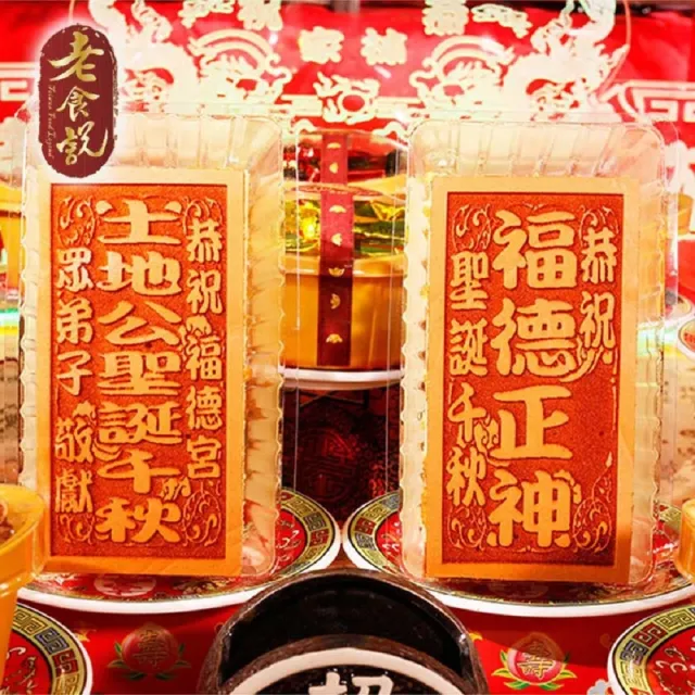 【老食說】拜拜祝壽 小尺寸蜂蜜蛋糕 5條/組(福德正神 土地公)
