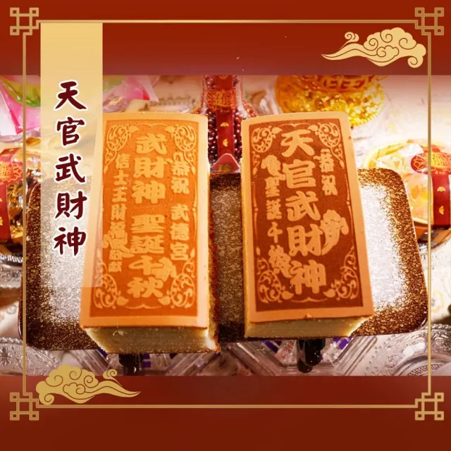 【老食說】拜拜祝壽 小尺寸蜂蜜蛋糕 5條/組(天官武財神 武財神)