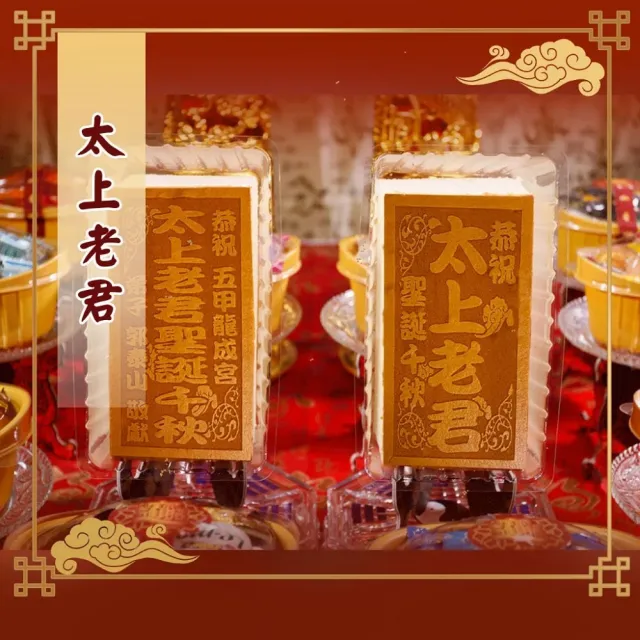 【老食說】拜拜祝壽 小尺寸蜂蜜蛋糕 5條/組(太上老君 道德天尊)