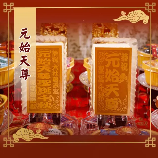 【老食說】拜拜祝壽 小尺寸蜂蜜蛋糕 5條/組(元始天尊 元始天王)