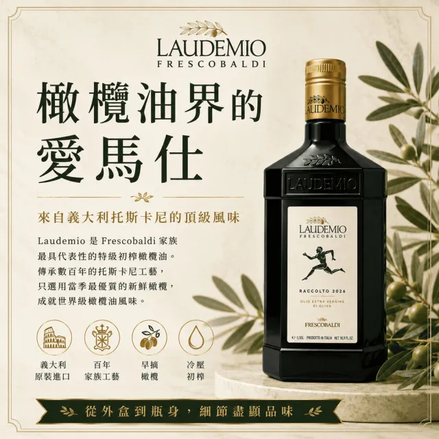 【Laudemio Frescobaldi】金牌特級冷壓初榨橄欖油莊園級 250ml 盒裝 生飲等級 低油酸高發煙點 跑步人雙11