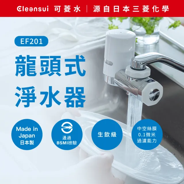 【Cleansui 可菱水】日本製-官方直營龍頭式濾水器EF201+濾芯1顆(共1機+1芯)