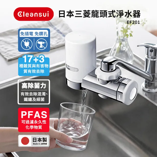 【Cleansui 可菱水】日本製-官方直營龍頭式濾水器EF201+濾芯1顆(共1機+1芯)